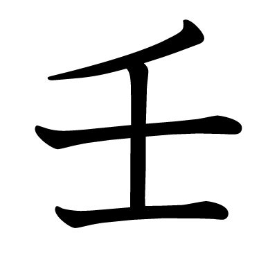 壬 meaning